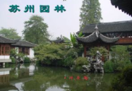 苏州园林课件,中国园林艺术的典范与魅力