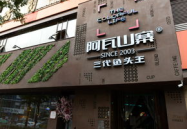 阿瓦山寨加盟,传承西南风情，开启餐饮创业新篇章