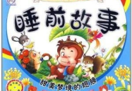 睡前故事大全免费听,免费睡前故事大全，陪伴孩子进入甜美的梦乡