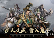 新三国游戏,策略与传奇，三国世界的全新演绎