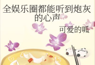 吃瓜进娱乐圈火了小说,意外爆火的娱乐圈奇缘