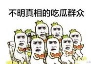 娱乐吐槽吃瓜群众,吃瓜群众热议，明星们如何应对“瓜田”风波