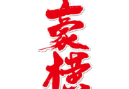 豪图片,一幅画，一段传奇