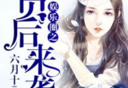 真千金吃瓜系统娱乐圈小说,吃瓜系统助力，星光璀璨