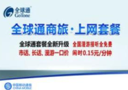 全球通套餐,全方位通信服务，满足您的多元化需求