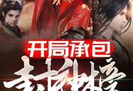 娱乐吃瓜封神榜小说下载