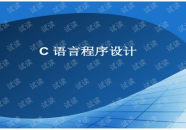 c语言开发,从基础到应用的全面概述