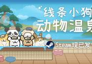 线条小狗官方游戏《线条小狗：动物温泉》正式上线！温泉×萌物的双重治愈！2025/6/19小动物馒头的花样做法