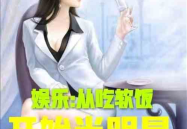 娱乐吃瓜酱言情小说推荐