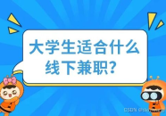 适合大学生的兼职,探索实习与兼职的无限可能