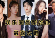娱乐圈动态吃瓜,揭秘最新“瓜田”事件
