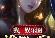 吃瓜娱乐圈小说合集免费阅读,免费畅读瓜田秘闻